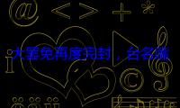 大罢免再度完封，台名嘴：赖清德变弱势，未来两岸关系或有所缓和